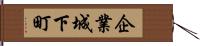 企業城下町 Hand Scroll