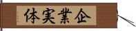 企業実体 Hand Scroll