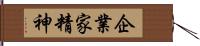 企業家精神 Hand Scroll