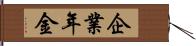 企業年金 Hand Scroll