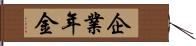 企業年金 Hand Scroll