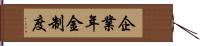 企業年金制度 Hand Scroll