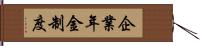 企業年金制度 Hand Scroll