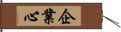 企業心 Hand Scroll