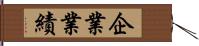 企業業績 Hand Scroll