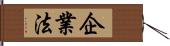 企業法 Hand Scroll