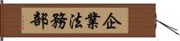 企業法務部 Hand Scroll