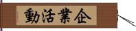 企業活動 Hand Scroll