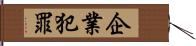 企業犯罪 Hand Scroll