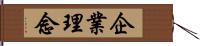 企業理念 Hand Scroll