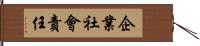 企業社會責任 Hand Scroll