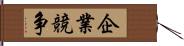 企業競争 Hand Scroll