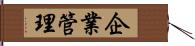 企業管理 Hand Scroll