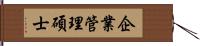 企業管理碩士 Hand Scroll