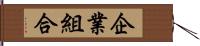 企業組合 Hand Scroll