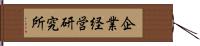 企業経営研究所 Hand Scroll