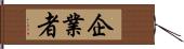 企業者 Hand Scroll