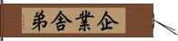 企業舎弟 Hand Scroll