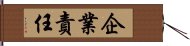 企業責任 Hand Scroll