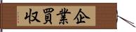 企業買収 Hand Scroll