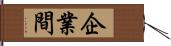 企業間 Hand Scroll