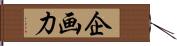 企画力 Hand Scroll