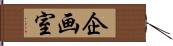 企画室 Hand Scroll