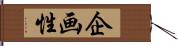 企画性 Hand Scroll