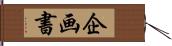 企画書 Hand Scroll