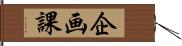 企画課 Hand Scroll