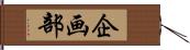企画部 Hand Scroll