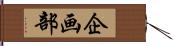 企画部 Hand Scroll