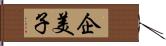 企美子 Hand Scroll