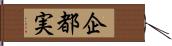 企都実 Hand Scroll