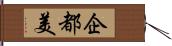 企都美 Hand Scroll