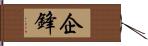 企鋒 Hand Scroll