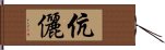 伉儷 Hand Scroll