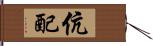 伉配 Hand Scroll