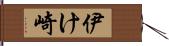 伊け崎 Hand Scroll