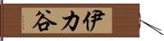 伊カ谷 Hand Scroll