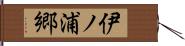 伊ノ浦郷 Hand Scroll