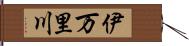 伊万里川 Hand Scroll