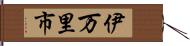 伊万里市 Hand Scroll