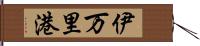 伊万里港 Hand Scroll