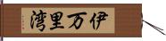 伊万里湾 Hand Scroll