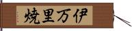 伊万里焼 Hand Scroll