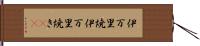 伊万里焼 Hand Scroll