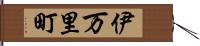 伊万里町 Hand Scroll