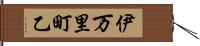 伊万里町乙 Hand Scroll