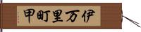 伊万里町甲 Hand Scroll